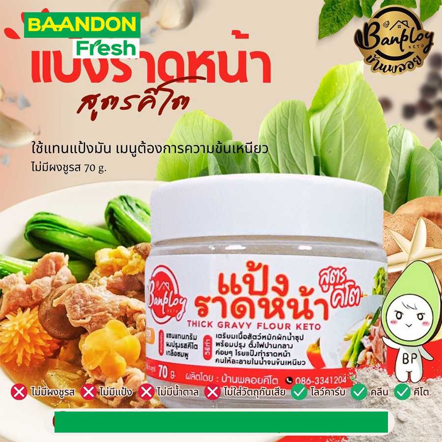 แป้งราดหน้าคีโต (keto) ขนาด 70 g ปรุงสำเร็จ (ใช้แทนแป้งมัน) ตรา บ้านพลอย