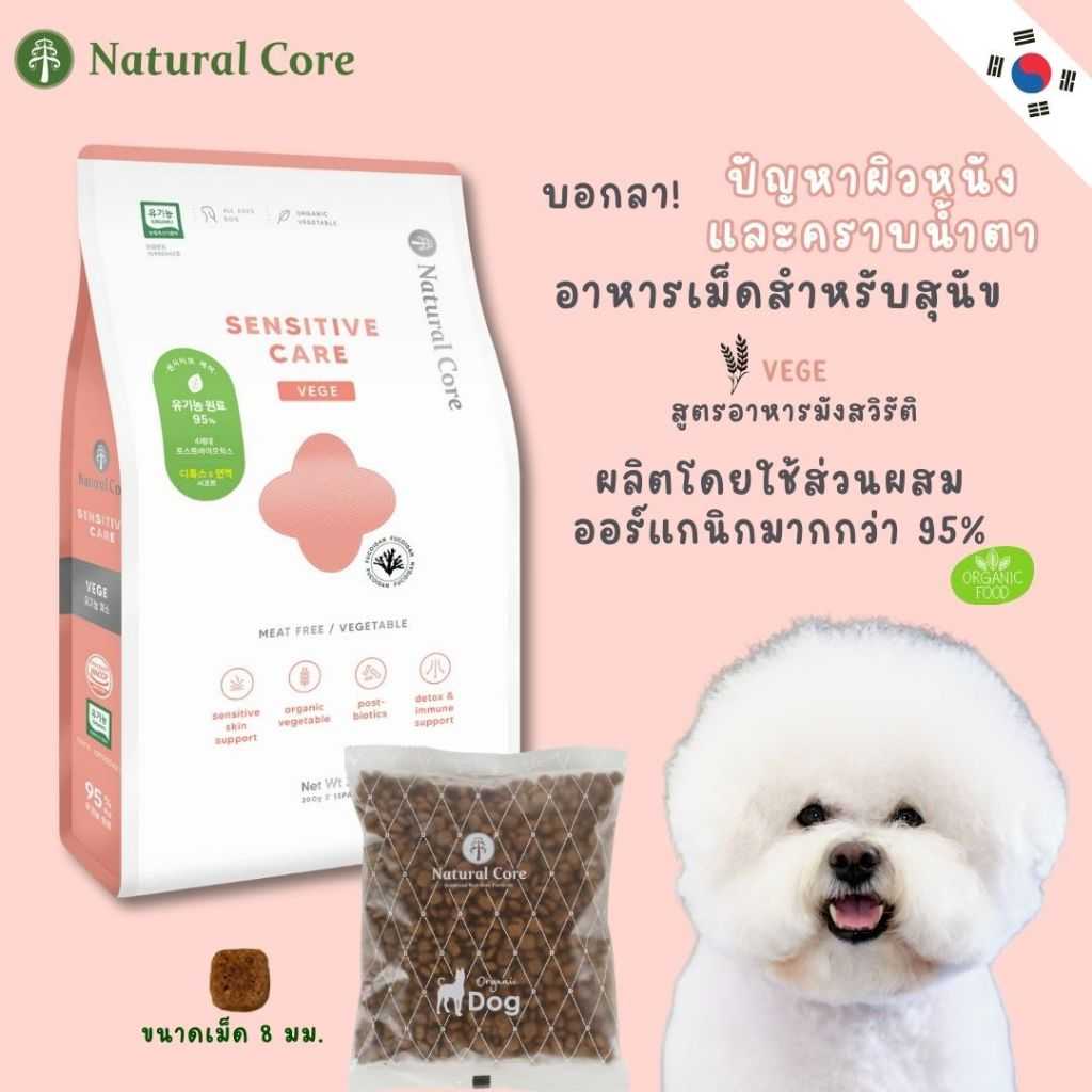 Natural Core Sensitive care VEGEอาหารเม็ดสำหรับสุนัขสูตรอาหารมังสวิรัติออร์แกนิค นำเข้าจากเกาหลี🇰🇷