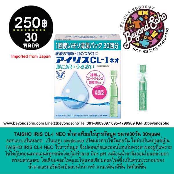 Taisho IRIS CL-I NEO น้ำตาเทียมไร้สารกันบูด 1 กล่อง 30 ชิ้น single dose รายวัน ใช้แล้วทิ้ง