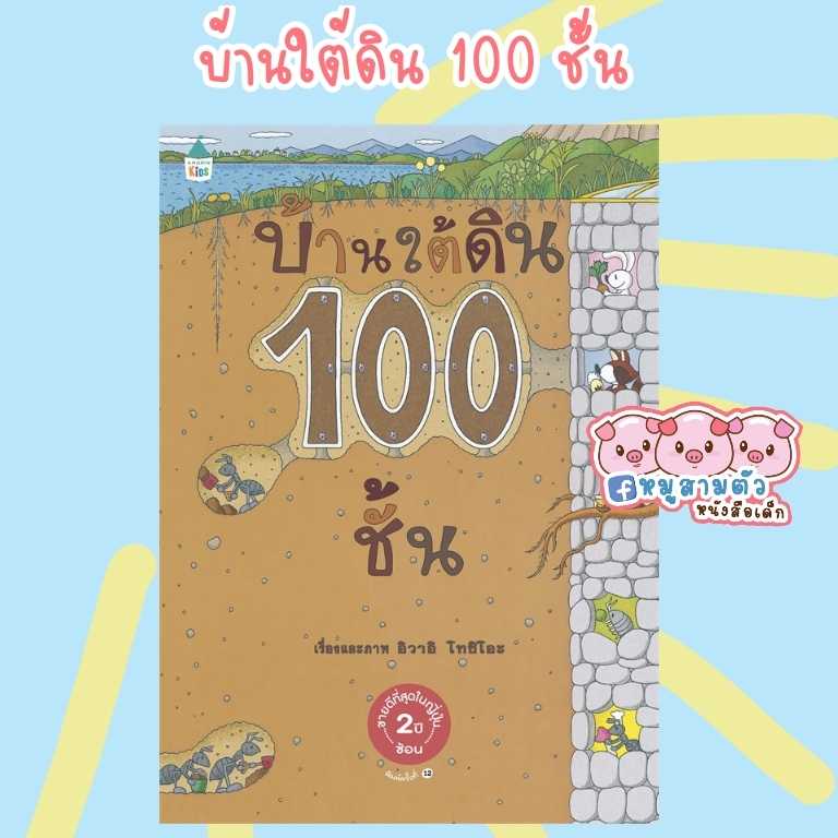 นิทานบ้านใต้ดิน 100 ชั้น -- นิทานหมอประเสริฐแนะนำ