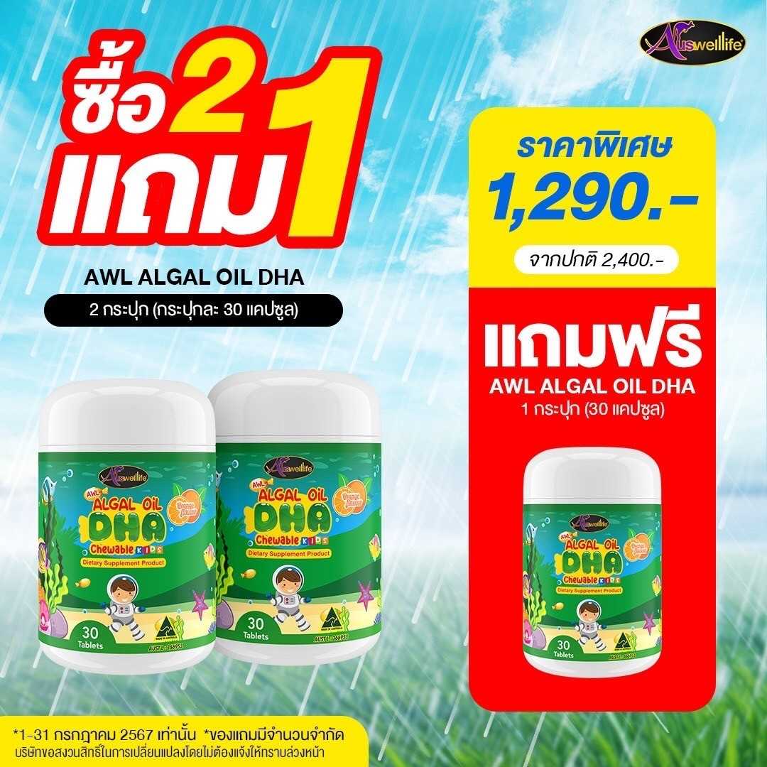 [2 แถม 1] DHA Algal Oil Auswelllife 350mg. AWL DHA สำหรับเด็ก บำรุงสมอง เสริมความจำ (ขนาด 30 เม็ด)