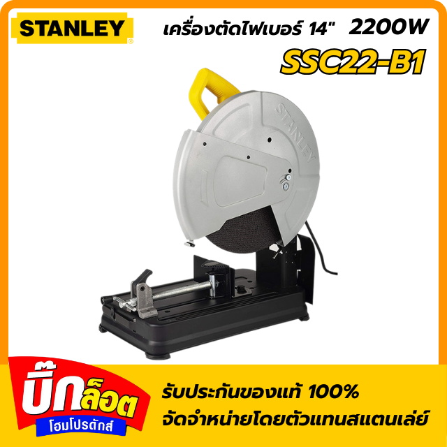 เครื่องตัดไฟเบอร์ STANLEY รุ่น SSC22V-B1 กำลัง 2200 วัตต์ ขนาด 14 นิ้ว สีเหลือง - ดำ