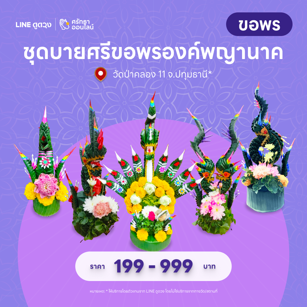 ชุดบายศรีขอพรองค์พญานาค วัดป่าคลอง 11 จ.ปทุมธานี