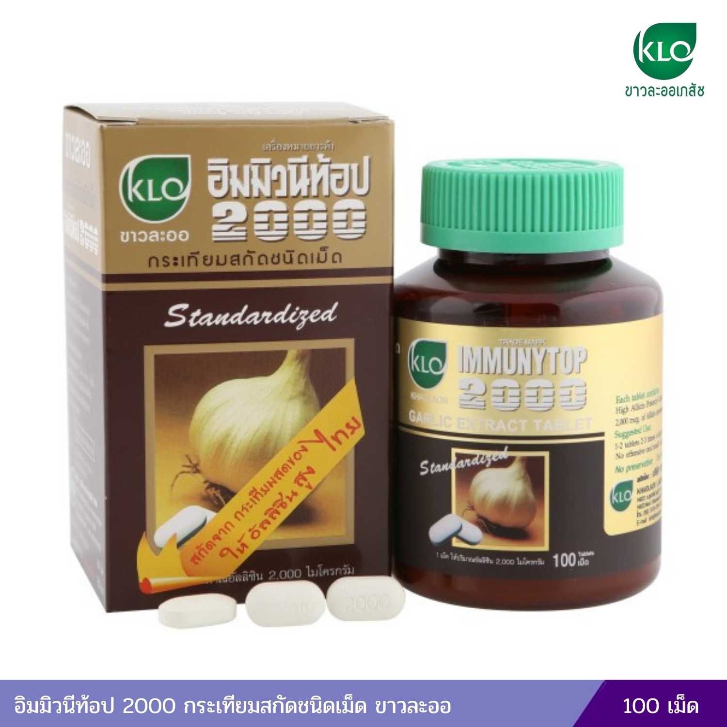 อิมมิวนีท้อป 2000 กระเทียมสกัดชนิดเม็ด ขาวละออ (100 เม็ด)