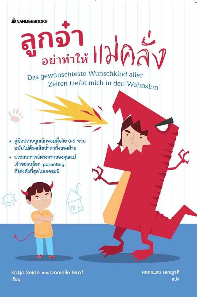 หนังสือเรื่อง ลูกจ๋า อย่าทำให้แม่คลั่ง : Katja Seida, Danielle Graf : นานมีบุ๊คส์