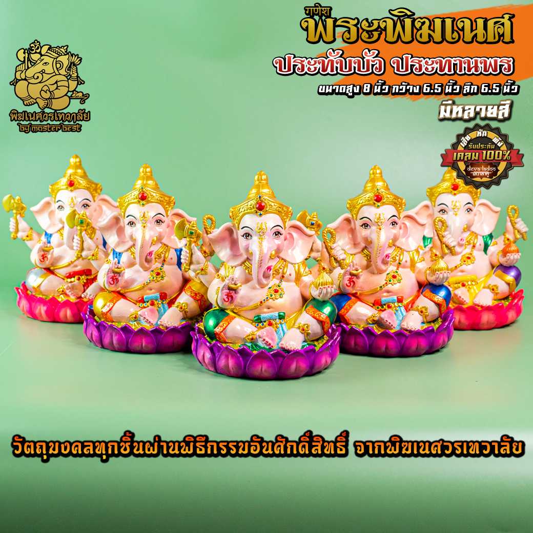 ॐ !! ส่งฟรี !! องค์พระพิฆเนศ ปางประทานพร ประทับบัว สูง 8 นิ้ว ผ่านพิธีอภิเษกจาก พิฆเนศวรเทวาลัย ॐ