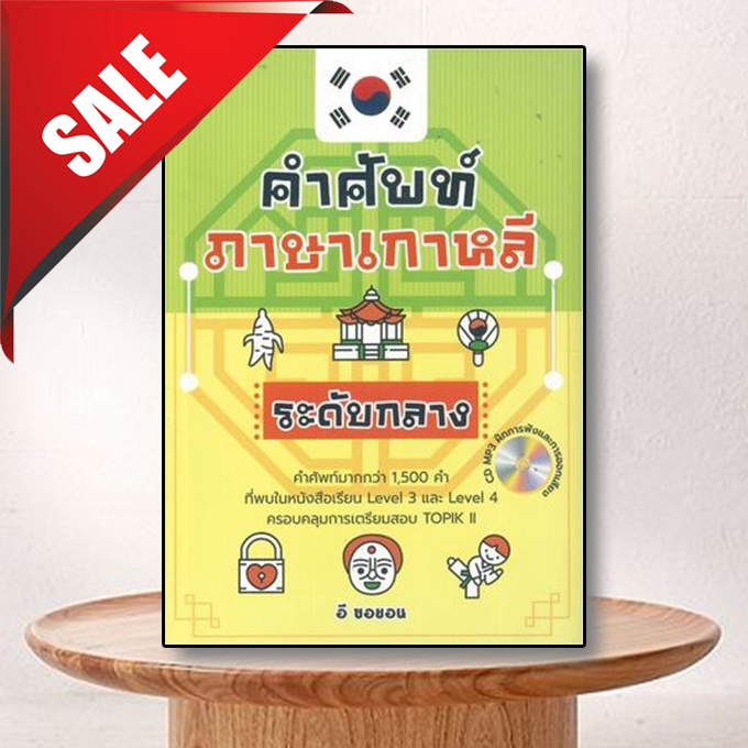 คำศัพท์ภาษาเกาหลีระดับกลาง