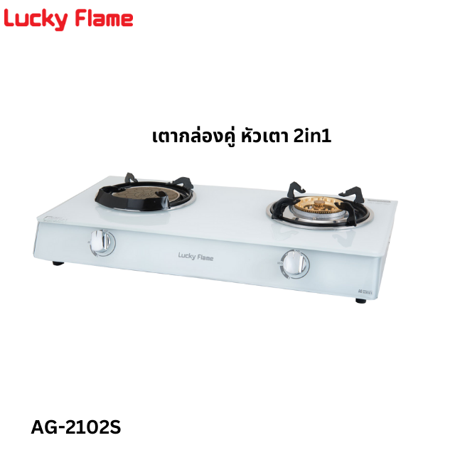 เตาแก๊สตั้งโต๊ะ 2 หัวแก๊ส LUCKY FLAME AG-2102S