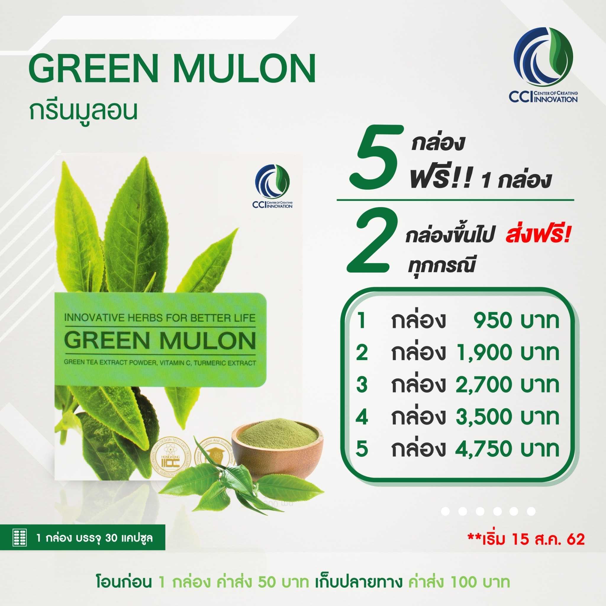 กรีนมูลอน5แถม1