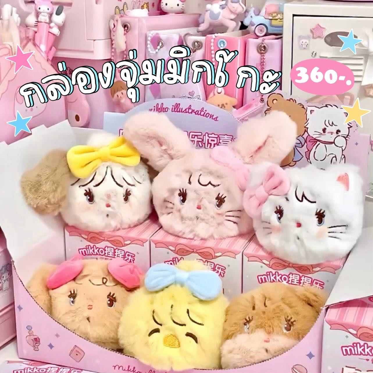 กล่องสุ่มพวงกุญแจ mikko 🎀