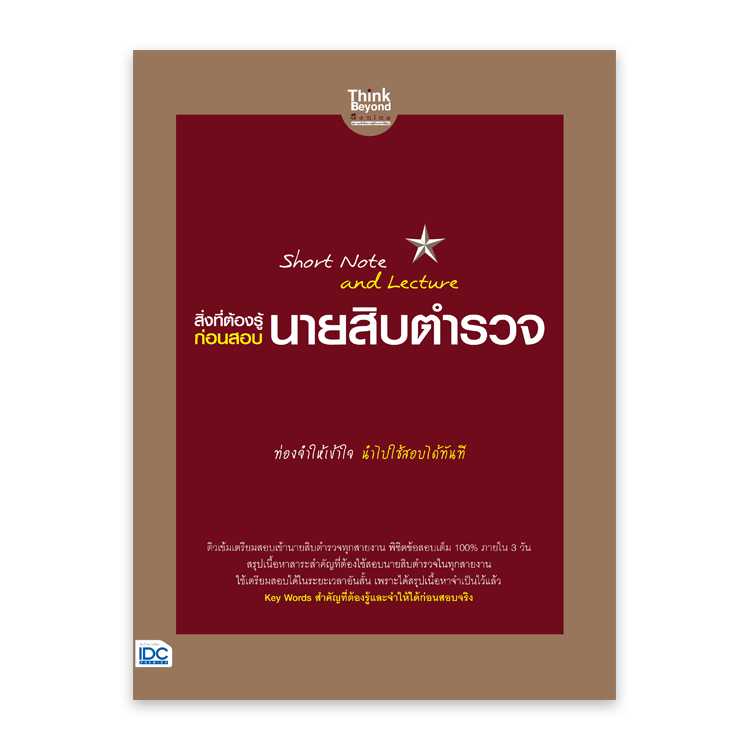 หนังสือสอบบรรจุ - Short Note and Lecture สิ่งที่ต้องรู้ก่อนสอบ นายสิบตำรวจ