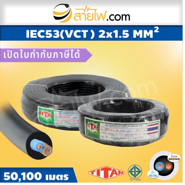 สายไฟ IEC53 (VCT) 2x1.5 sqmm.