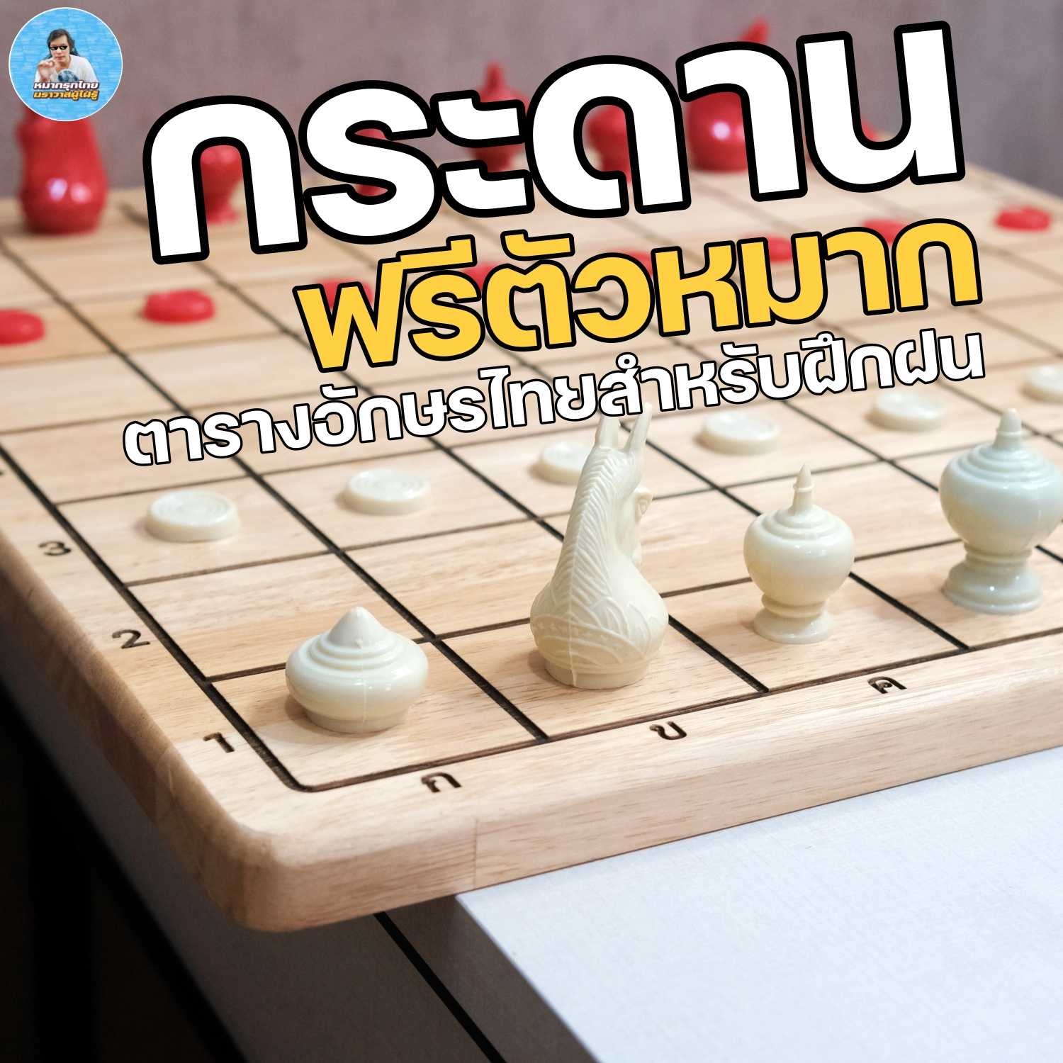 [ฆราวาสผู้ใฝ่รู้] กระดานหมากรุกไทยสำหรับพกพาทำจากไม้แท้ขนาดมาตรฐานตารางอักษรไทยฟรีตัวหมาก1ชุด