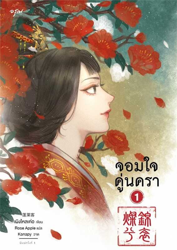 นิยายเรื่อง จอมใจคู่นครา 1-2 เล่มจบ : เผิงไหลเค่อ : อรุณ อมรินทร์