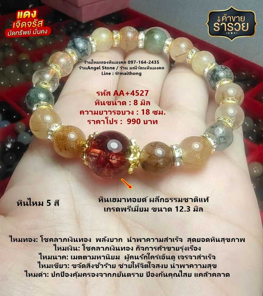 หินไหม 5 สี หินเฮมาทอยด์ รหัส AA+4527 หินมงคลแท้