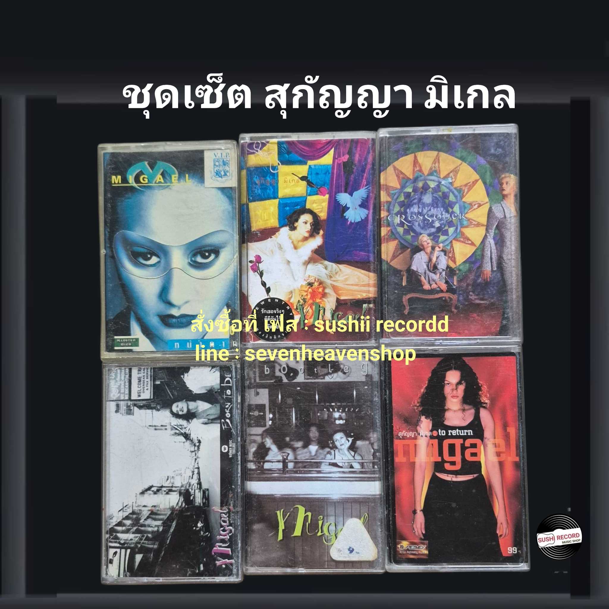 □มือ2  สุกัญญามิเกล ชุดเซ็ต เทปเพลง   □ 6 อัลบั้ม (ลิขสิทธิ์แท้ - แนว rock) .