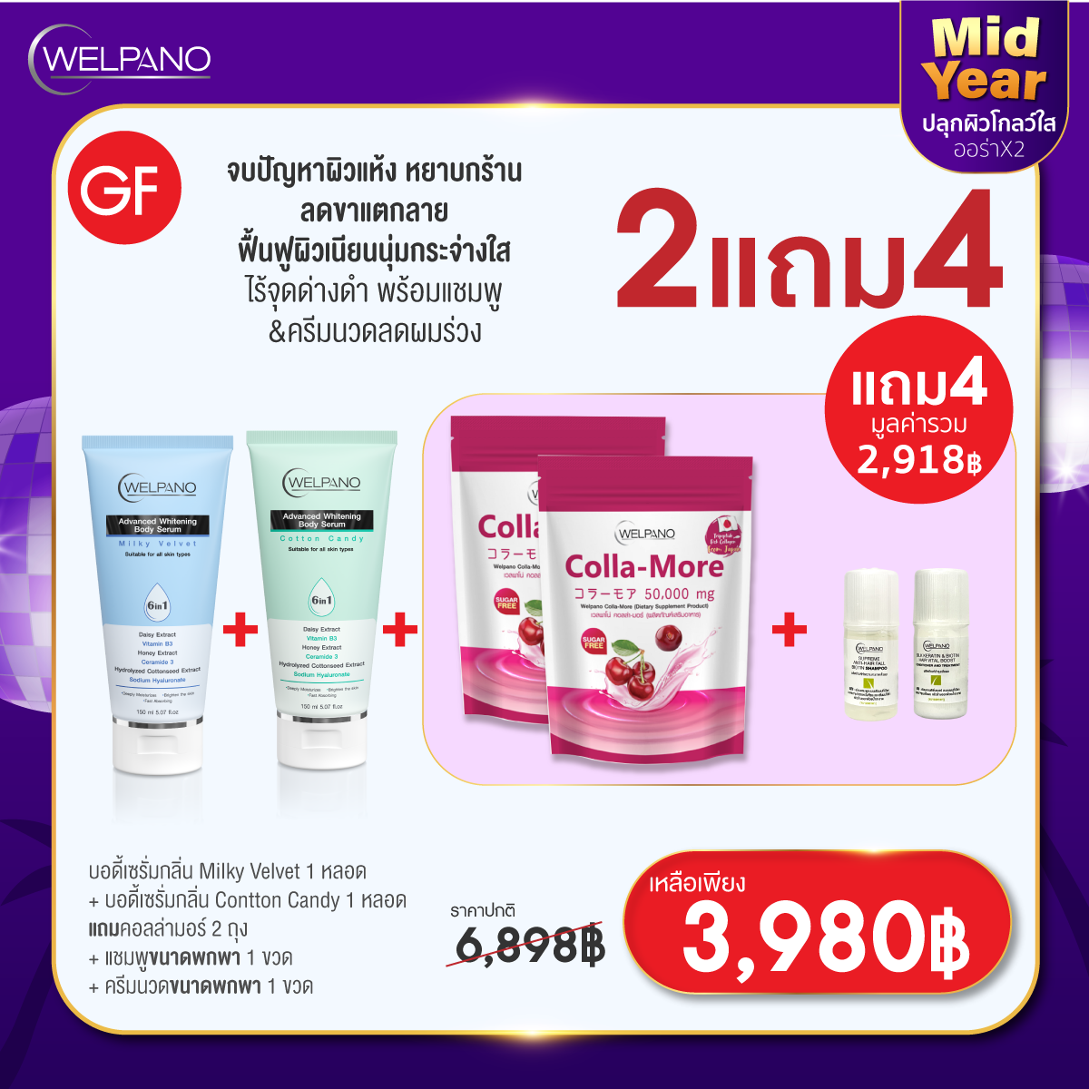 GF:บอดี้เซรั่มกลิ่น Milky Velvet&บอดี้เซรั่มกลิ่น Contton Candy  ได้แถม4ชิ้น