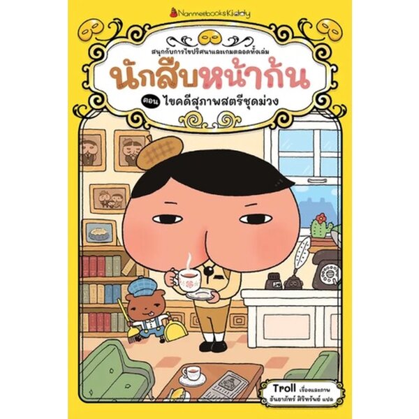 นักสืบหน้าก้น ตอน ไขคดีสุภาพสตรีชุดม่วง(ปกอ่อน) 4 ปีขึ้นไป