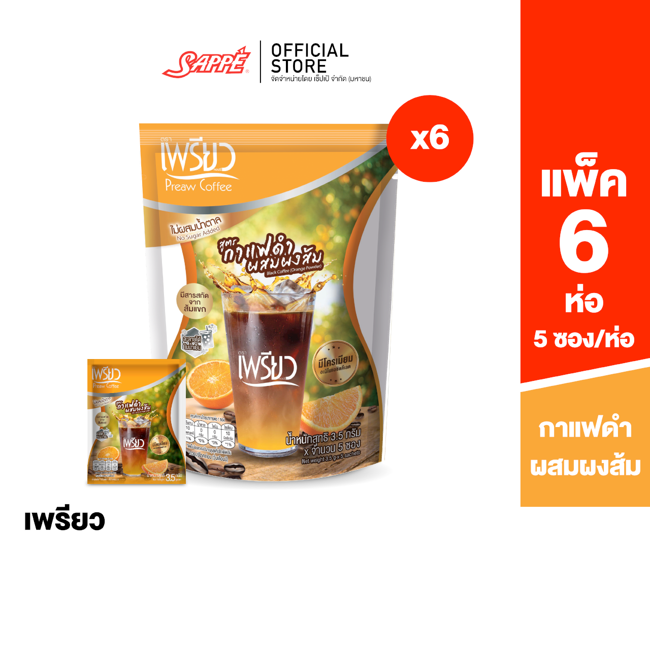 [6 ห่อ] Preaw Orange Black Coffee เพรียว คอฟฟี่ กาแฟดำน้ำส้ม ผสมผงส้ม โครเมียมและสารสกัดจากส้มแขก