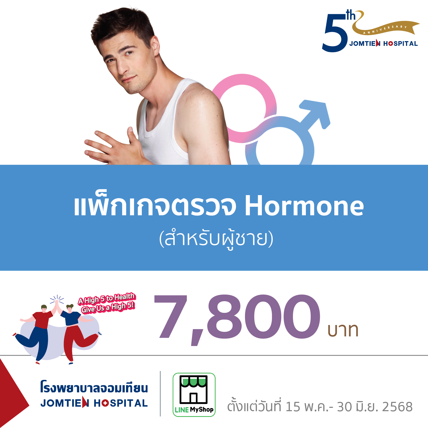 แพ็กเกจตรวจ Hormone (สำหรับผู้ชาย)