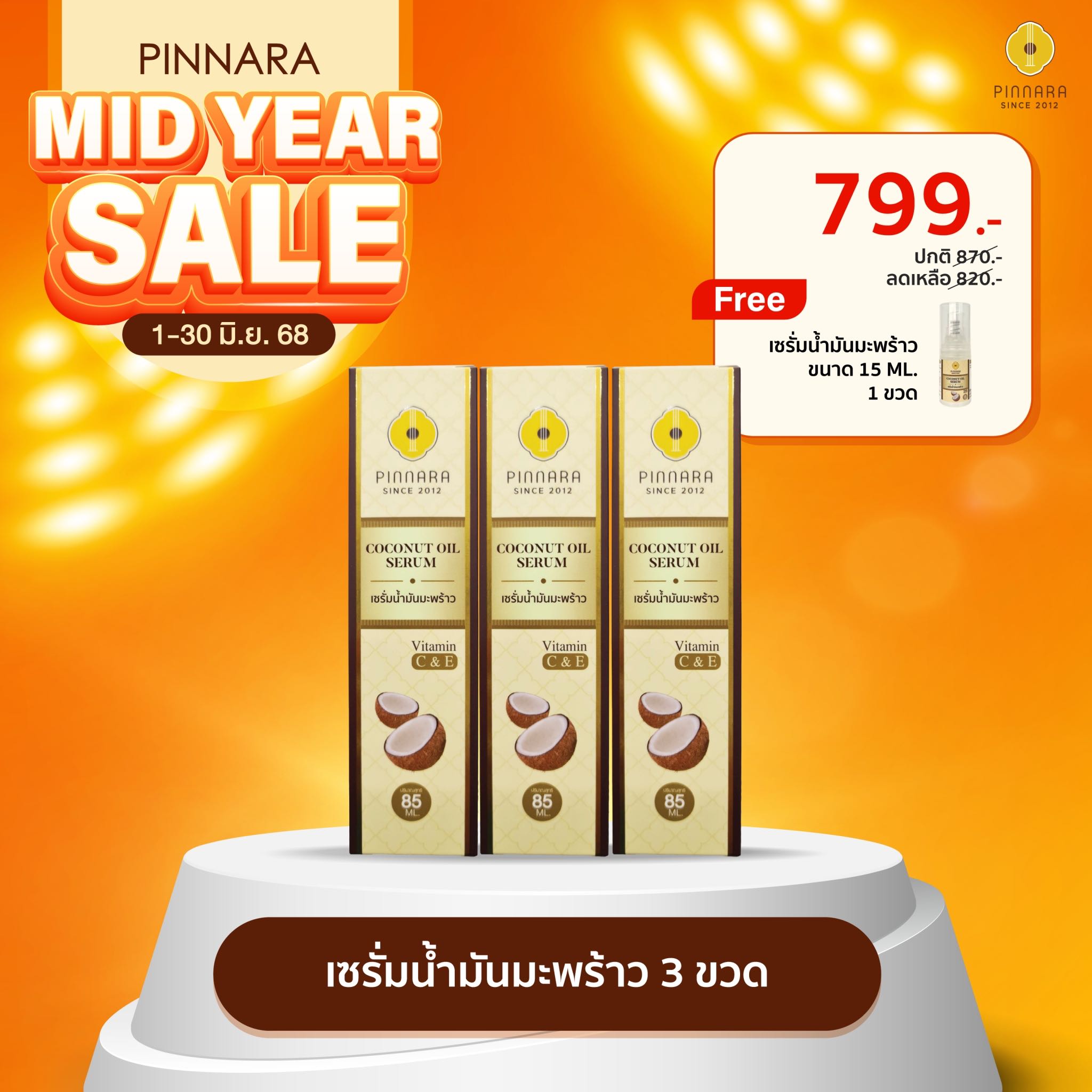 [799]เซรั่มน้ำมันมะพร้าว 3 ขวด