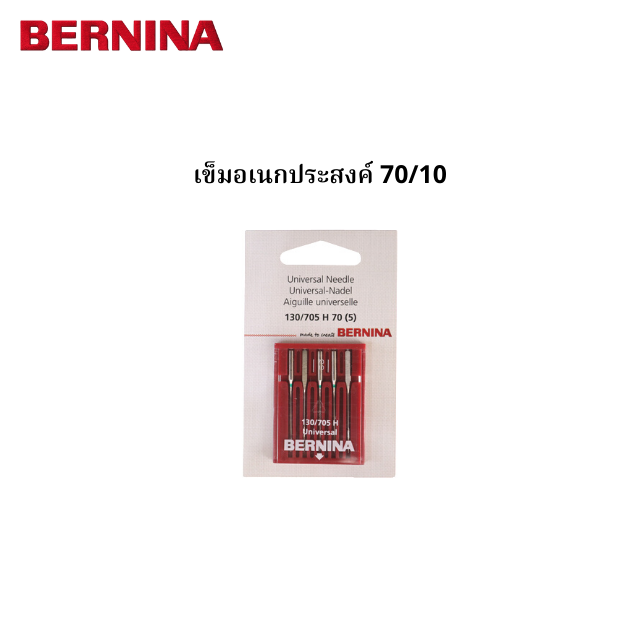 BERNINA เข็มอเนกประสงค์ เบอร์ 70/10