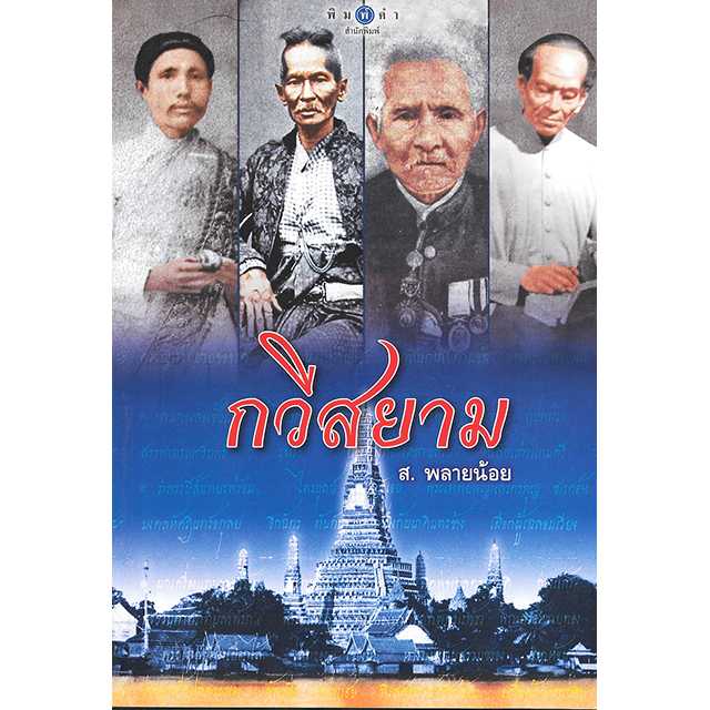 กวีสยาม