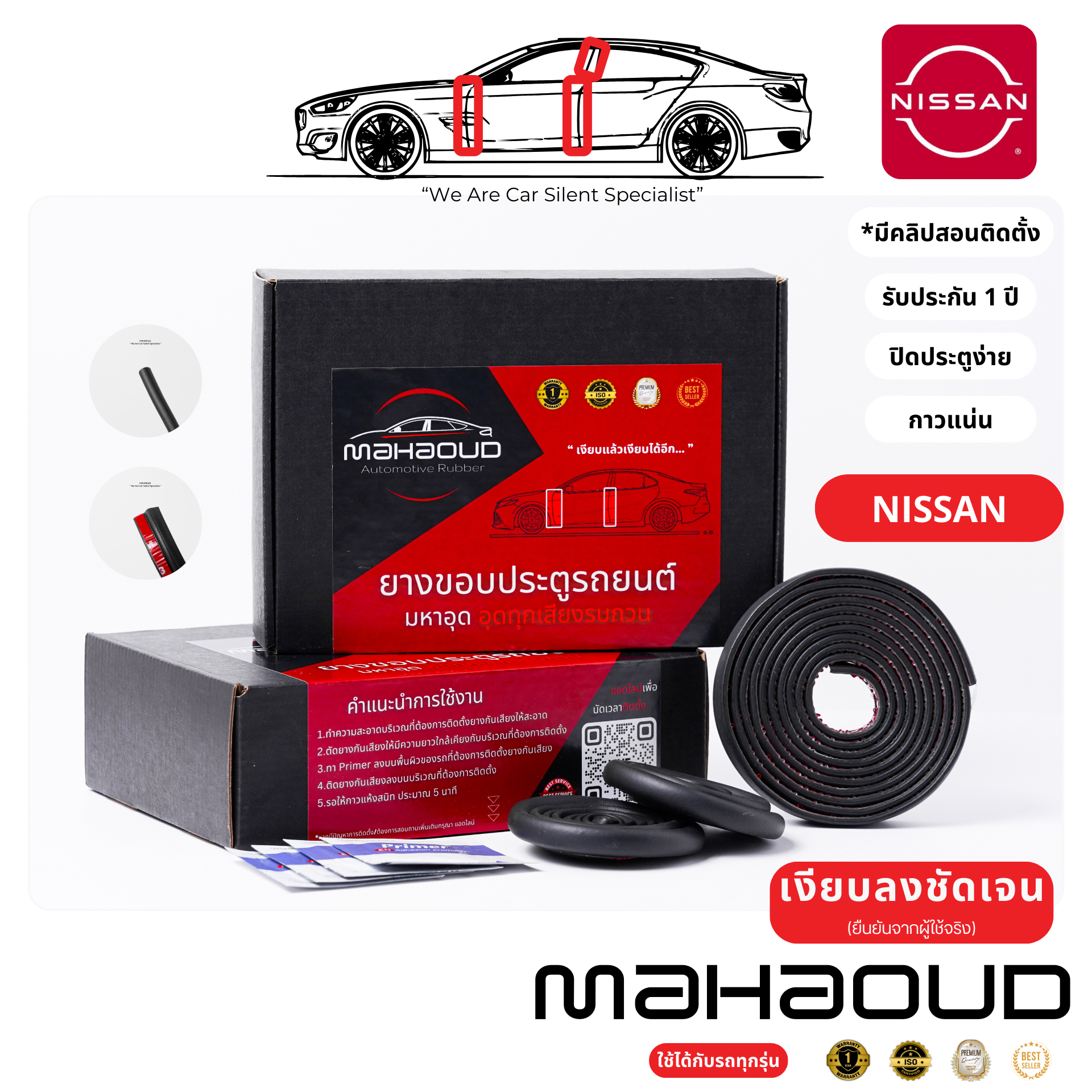 [Nissan] Mahaoud - ยางมหาอุด ยางกันเสียงสำหรับรถยนต์ทั่วไป,ไฮบริด(Hybrid)และ EV ยางขอบประตูรถยนต์