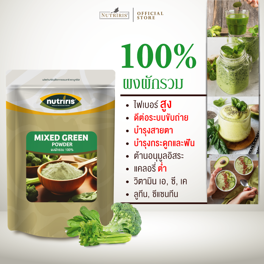 ผงผักรวม เพียว100% 150 ก ผงชงเพื่อสุขภาพ  ขับถ่าย  ดีท็อกส์ (Mixed Green Powder) NUTRIRIS Brand