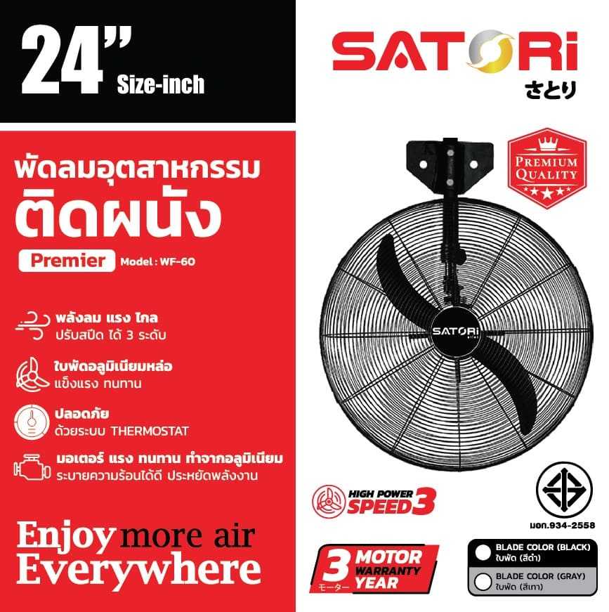 พัดลมอุตสาหกรรมติดผนัง SATORI 24 นิ้ว มอเตอร์รับประ 5 ปี ใบพัดสีดำ และ สีเทา รุ่น Premium