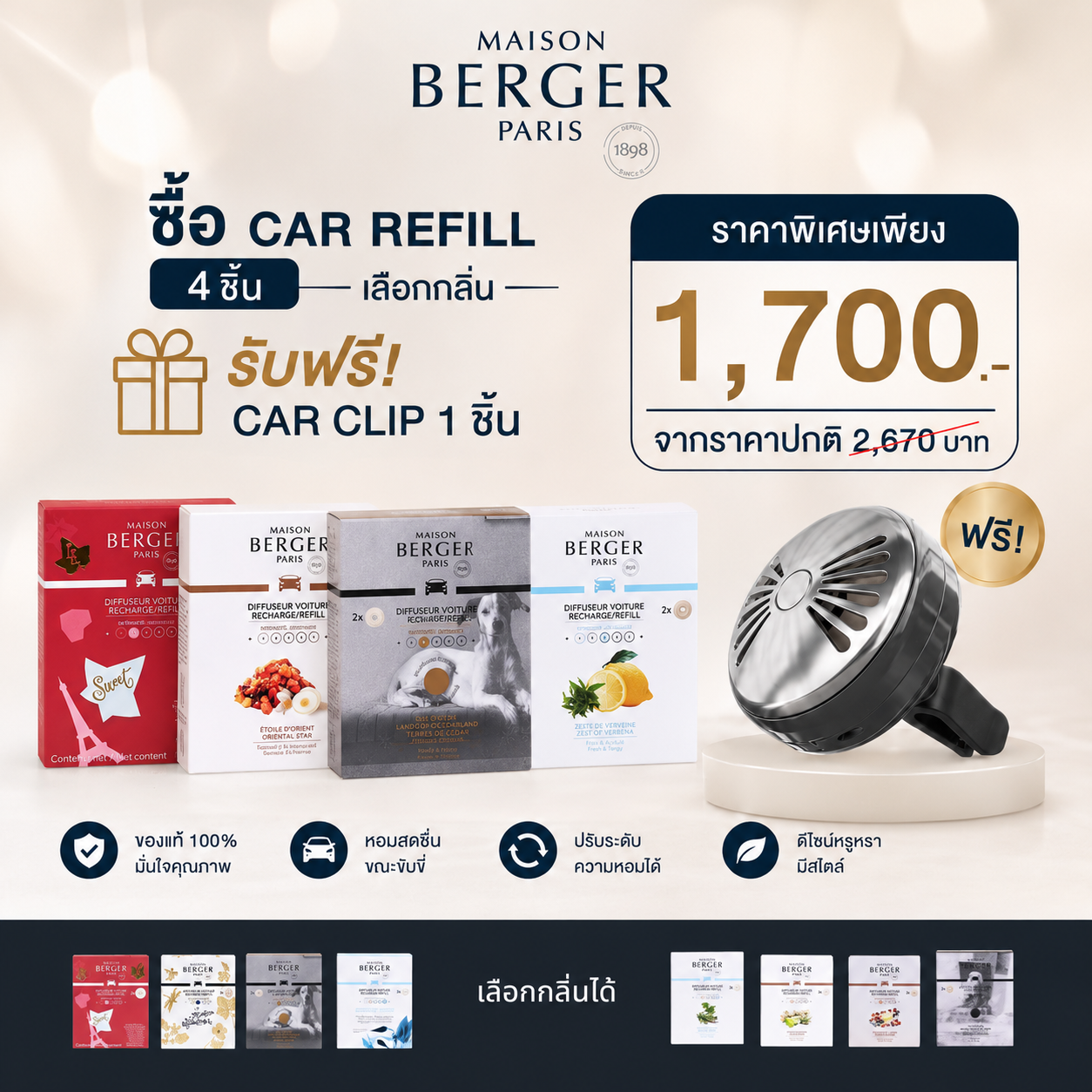 ซื้อ Car Refill  4 ชิ้น  รับฟรี  Car Clip  1 ชิ้น