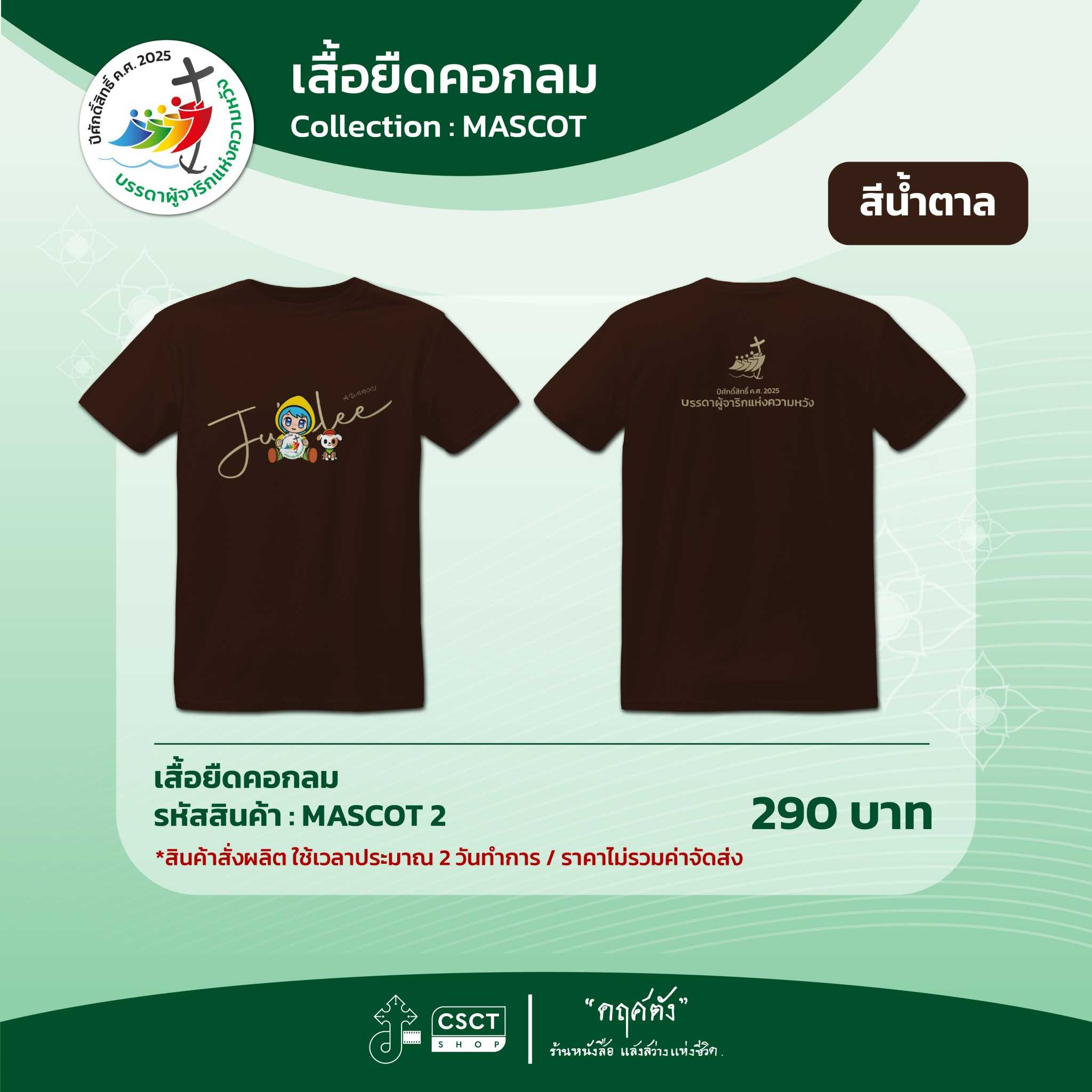 เสื้อยืดคอกลม ปีศักดิ์สิทธิ์ Collection - Mascot 2