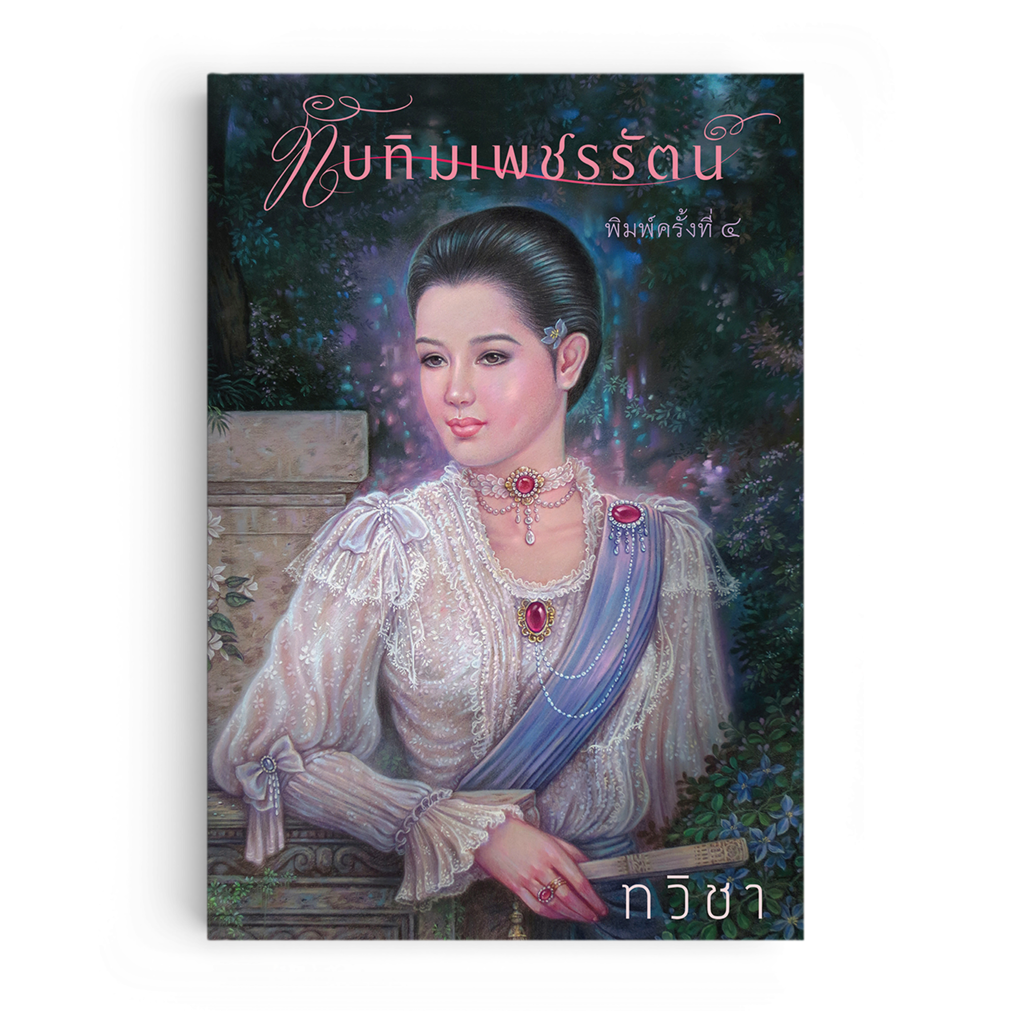หนังสือ ทับทิมเพชรรัตน์