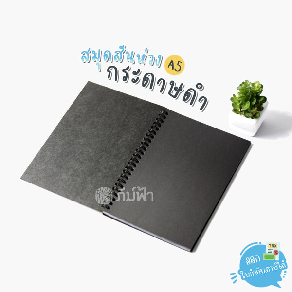 ( 1 เล่ม ) สมุดบันทึกสันห่วง กระดาษดำทั้งเล่ม ขนาด A5 50แผ่น Mayflower รุ่น Black Art/Decor (AD1150)
