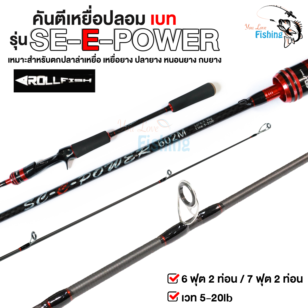 คันเบ็ด ROLLFISH SE-E-POWER  เวท 5-20 คันกราไฟต์ เหนียวแข็งแรง เหมาะสำหรับ ตกปลาช่อน กระสูบ