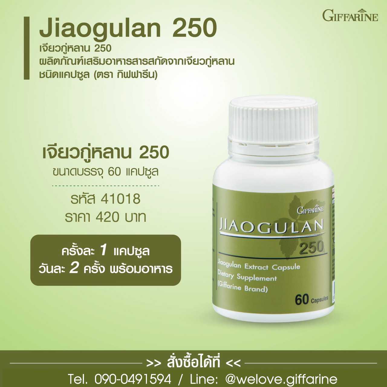 กิฟฟารีน เจียวกู่หลาน 250 Jiaogulan 250 #อาหารเสริม