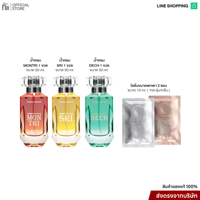 น้ำหอมรุ่นพิเศษ Trinity of Luck 3 ขวด ราคาพิเศษ