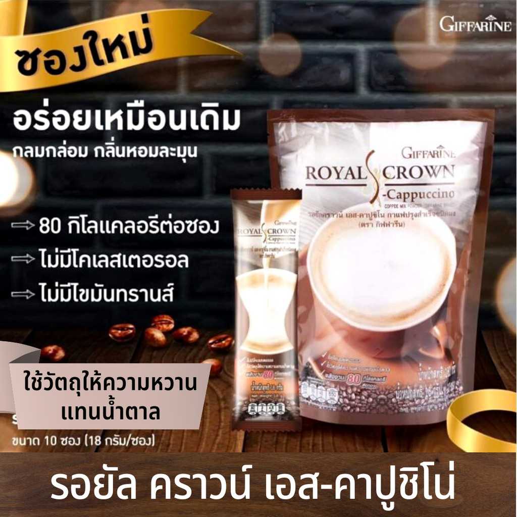 รอยัลคราวน์-เอส คาปูชิโน่ กิฟฟารีน กาแฟปรุงสำเร็จชนิดผงรสชาติกลมกล่อม หอมละมุน สูตรไม่มีน้ำตาล