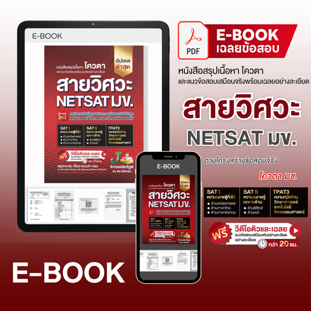 E-book หนังสือ NETSAT สายวิศวะ + คอร์สติวเฉลยละเอียด 20 ชั่วโมง