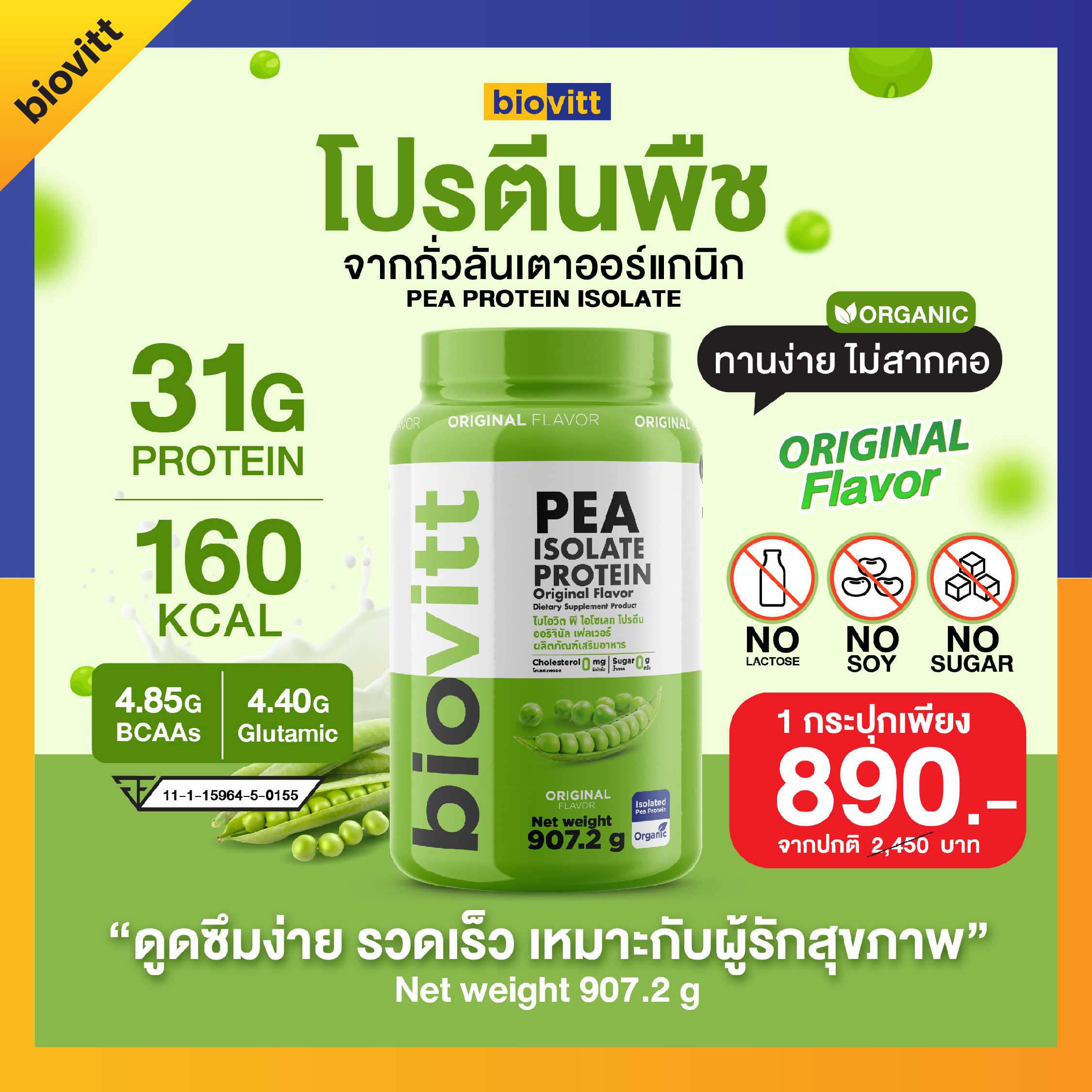 Biovitt Pea Isolate Protein โปรตีนถั่วลันเตา ไอโซเลท