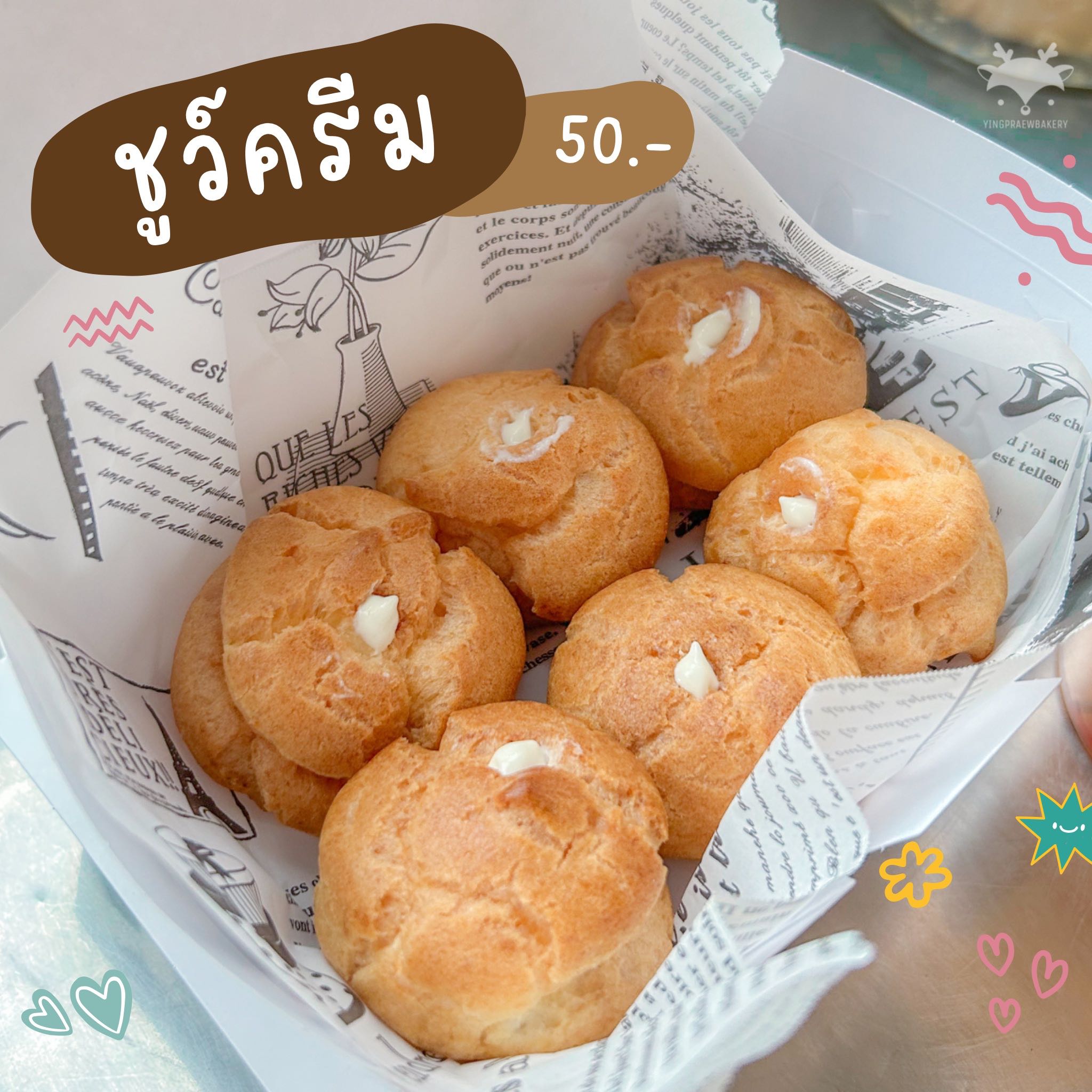 ชูว์ครีม | ✔️ ส่งในสุราษฎร์ฯ และพื้นที่ใกล้เคียงด้วยรถตู้