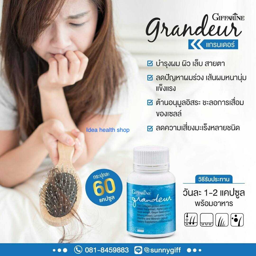 กิฟฟารีน แกรนเดอร์ Grandeur วิตามินบำรุงผิว เล็บ ผม ครบจบในเม็ดเดียว