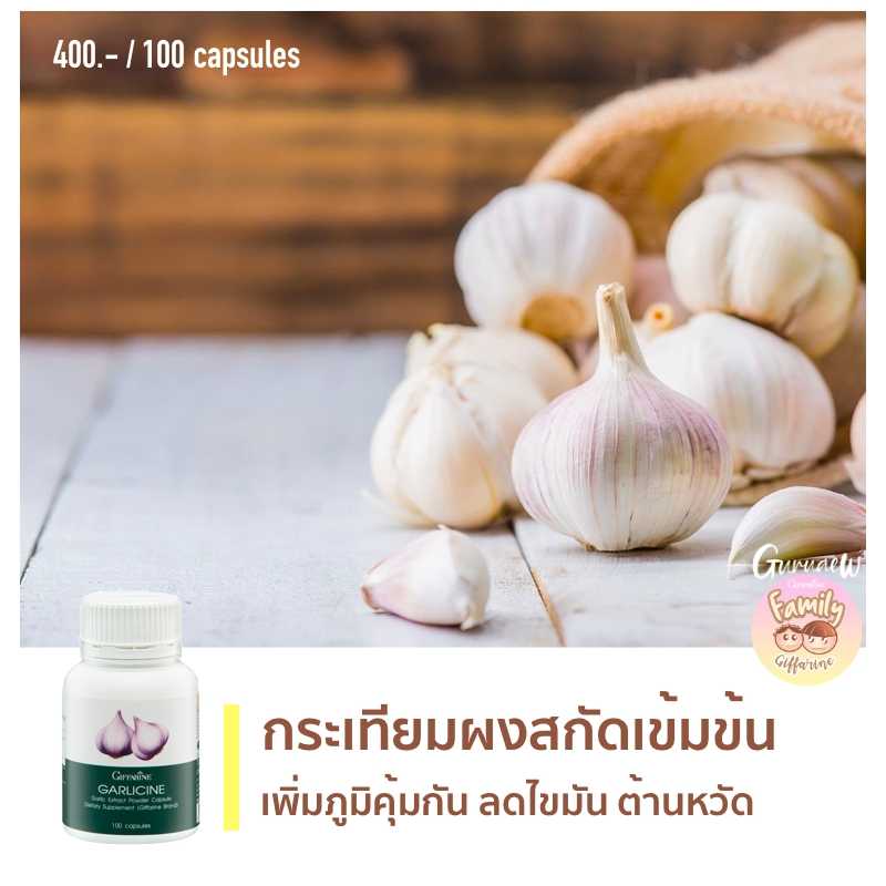 กระเทียมสกัด ป้องกันหวัด สารสกัดจากกระเทียม การ์ลิซีน Garlicine #อาหารเสริม