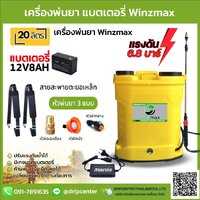 พ่นยาแบตตารี่ WINMAX  20 ลิตร สีเหลือง