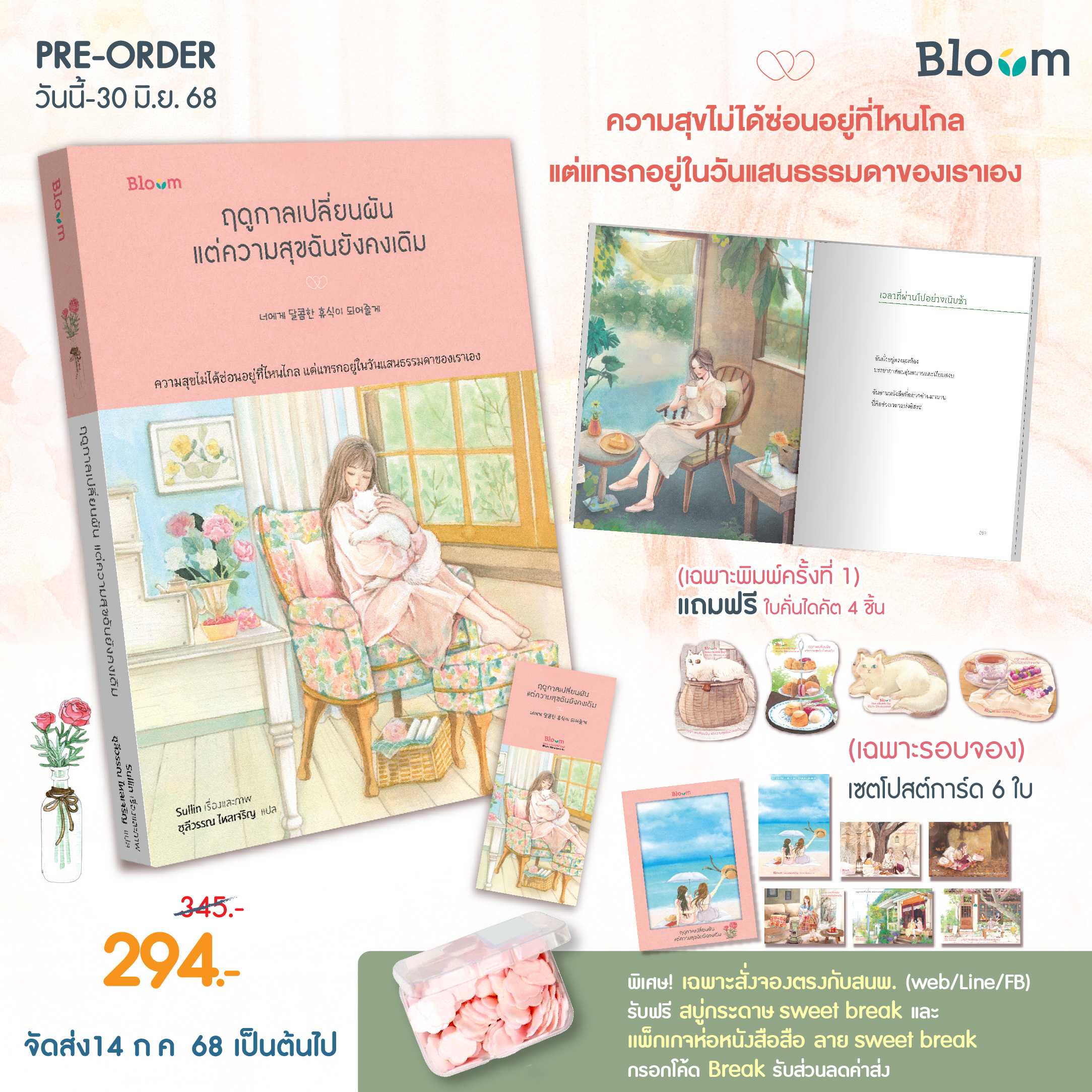 (pre-order) Bloom: ฤดูกาลเปลี่ยนผัน แต่ความสุขฉันยังคงเดิม (จัดส่ง14 ก.ค. 68)
