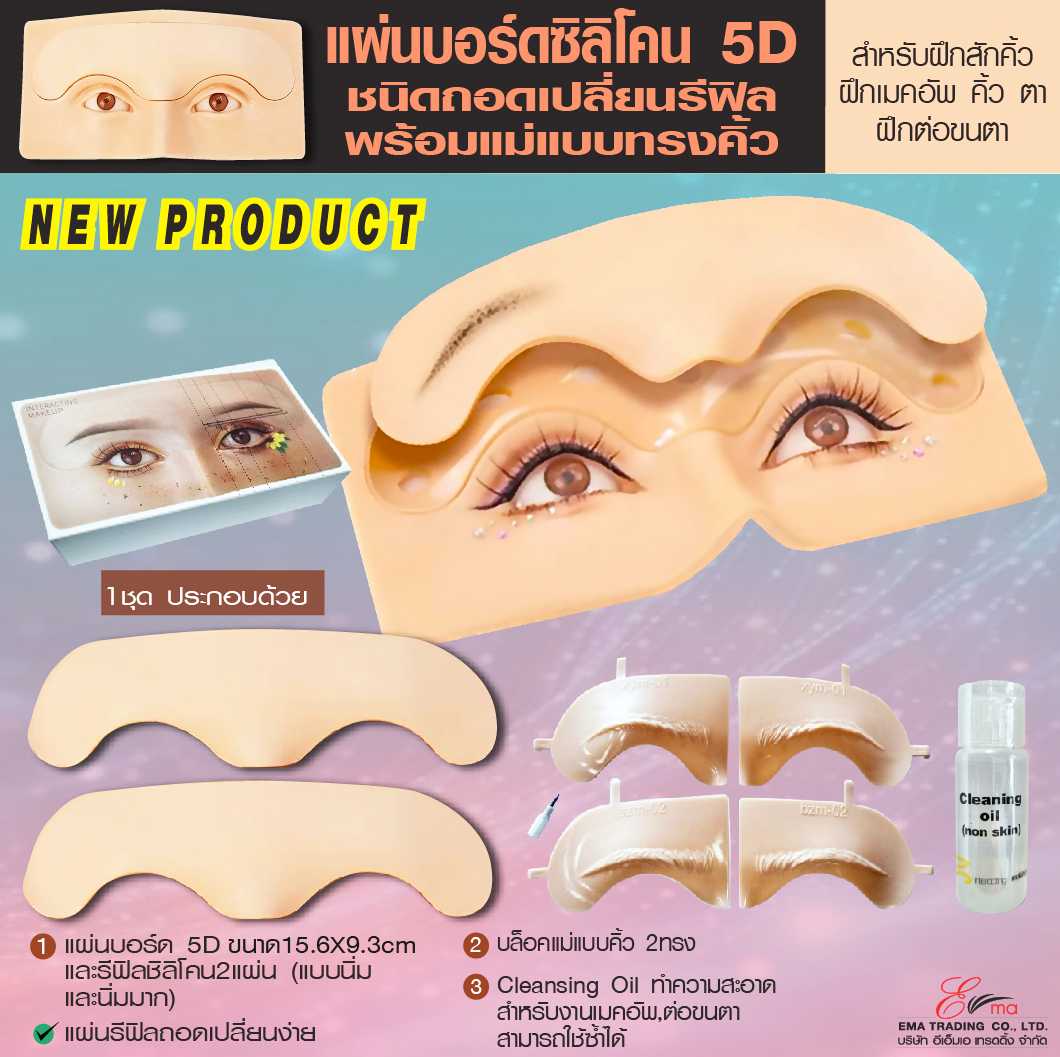 แผ่นบอร์ดซิลิโคน 5D ชนิดถอดเปลี่ยนรีฟิล  สําหรับฝึกสักคิ้ว,,ฝึกไลเน่อร์ ฝึกต่อขนตา