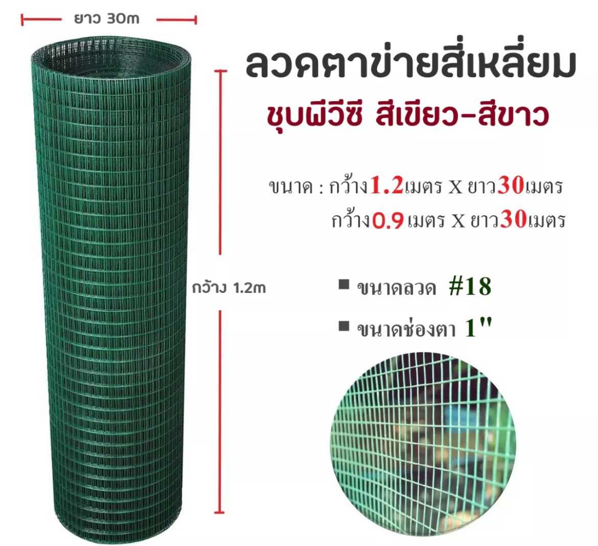 พีวีซี เขียว ตา 1 นิ้ว #18 1.20x30m