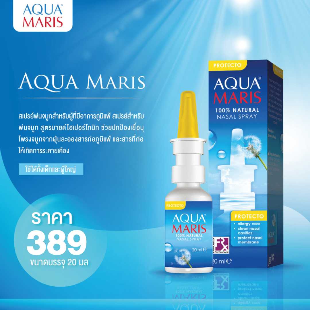 Aqua Maris Protecto Nasal Spray สเปรย์พ่นจมูกสำหรับผู้ที่หายใจไม่สะดวกเนื่องจากอาการภูมิแพ้