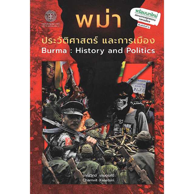 พม่า ประวัติศาสตร์และการเมือง BURMA : History and Politics  พิมพ์ครั้งที่ 6