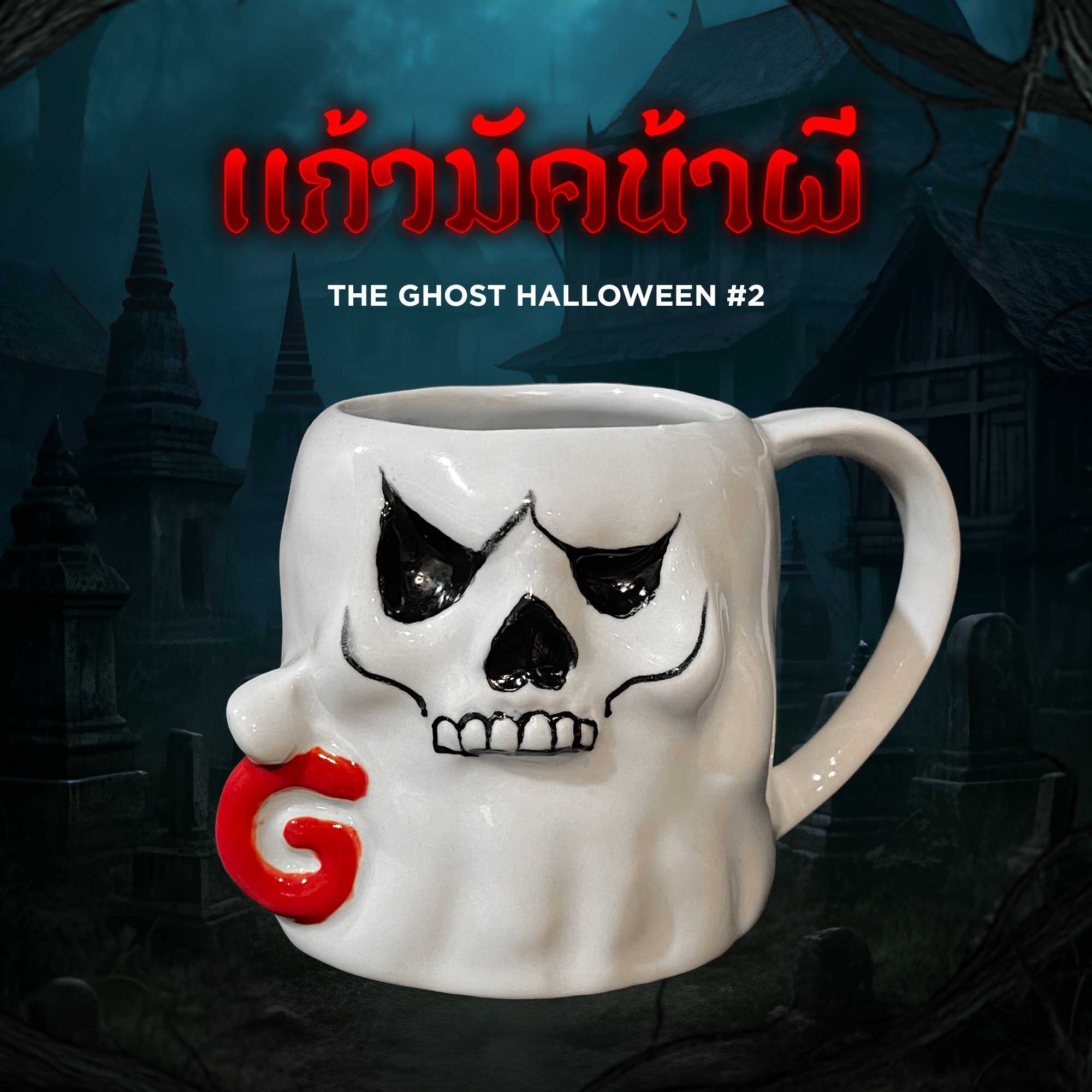 แก้วมัค น้าผี The Ghost Halloween#2